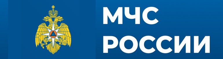 МЧС России.