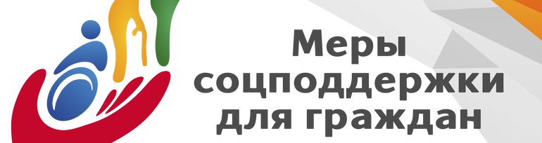 Меры соцподдержки.
