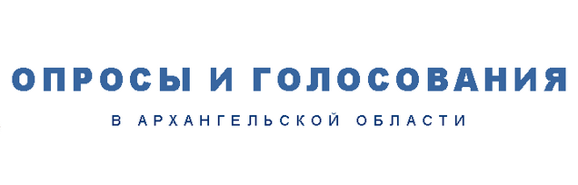 Опросы и голосования.