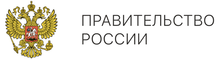 Правительство России.