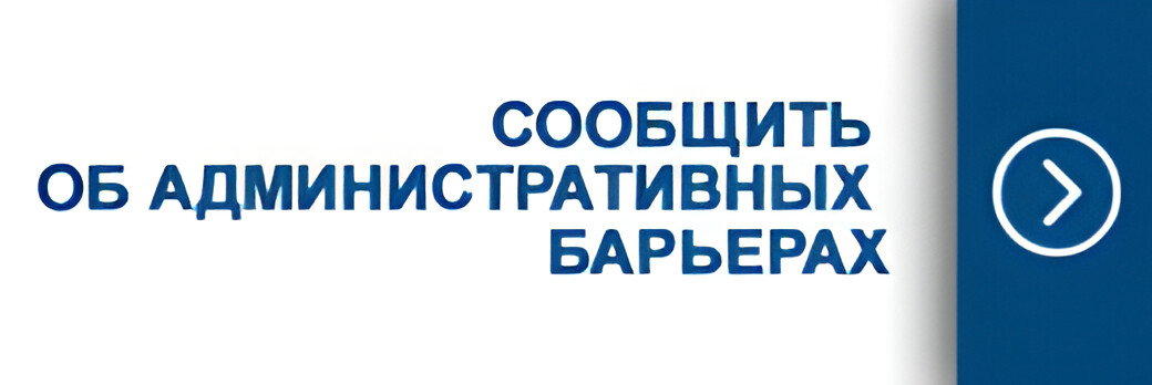 Сообщить об барьерах.
