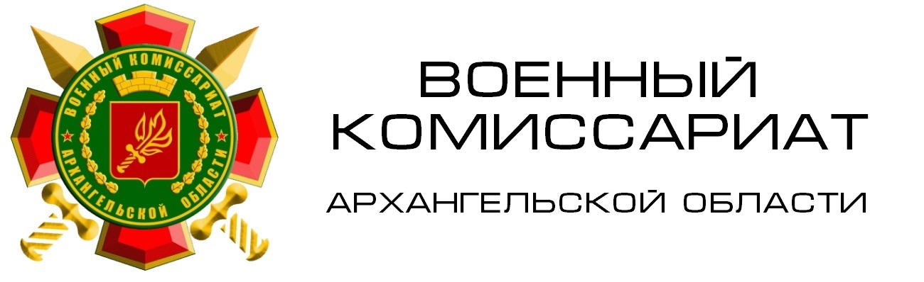 Военный комиссариат Архангельской области.